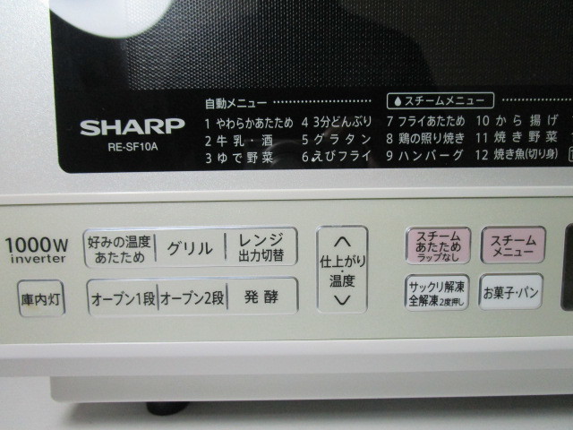 SHARP シャープ 過熱水蒸気 オーブンレンジ RE-SF10A-W 31L スチームカップ プレート2枚付き 2014年製_画像8