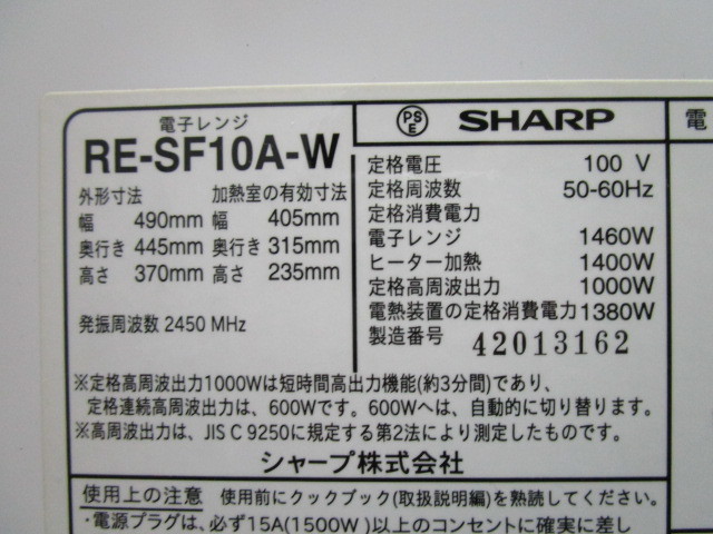SHARP シャープ 過熱水蒸気 オーブンレンジ RE-SF10A-W 31L スチームカップ プレート2枚付き 2014年製_画像2