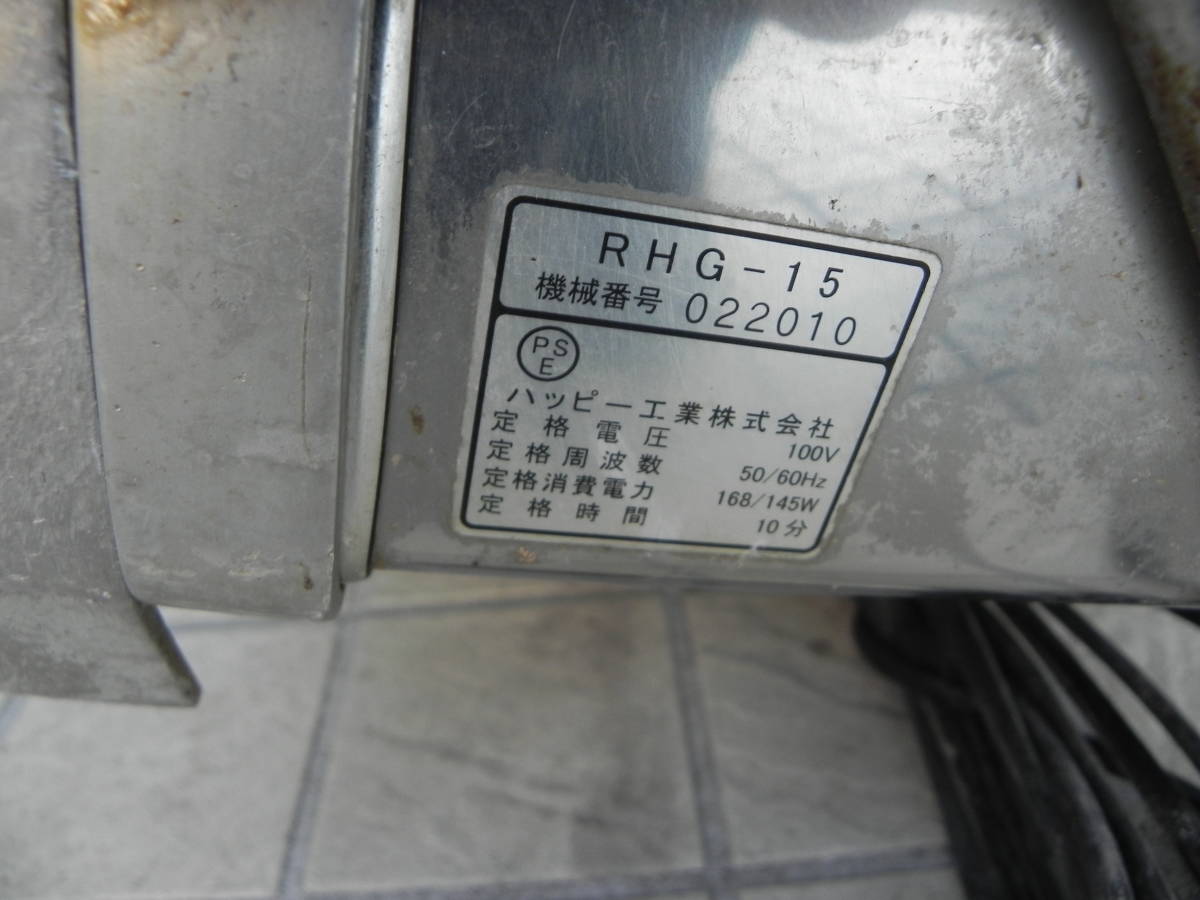 中古　＊ 　ハッピー工業　電動おろし機　：　RHG-15_画像5