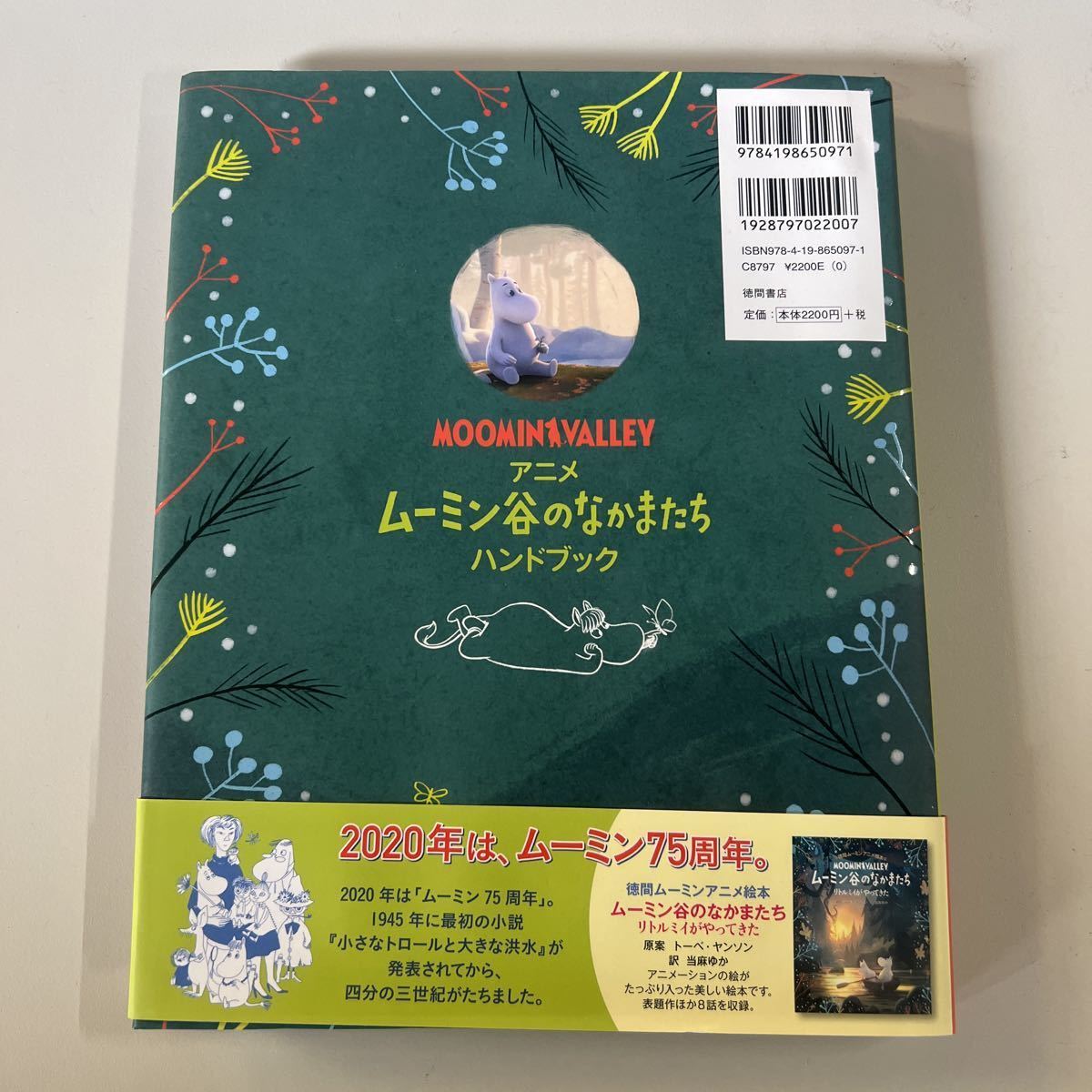 アニメ ムーミン谷のなかまたち ハンドブック (児童書)