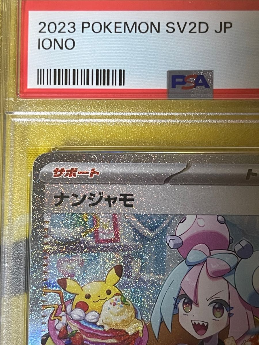 ナンジャモ SAR PSA10ポケモンカード