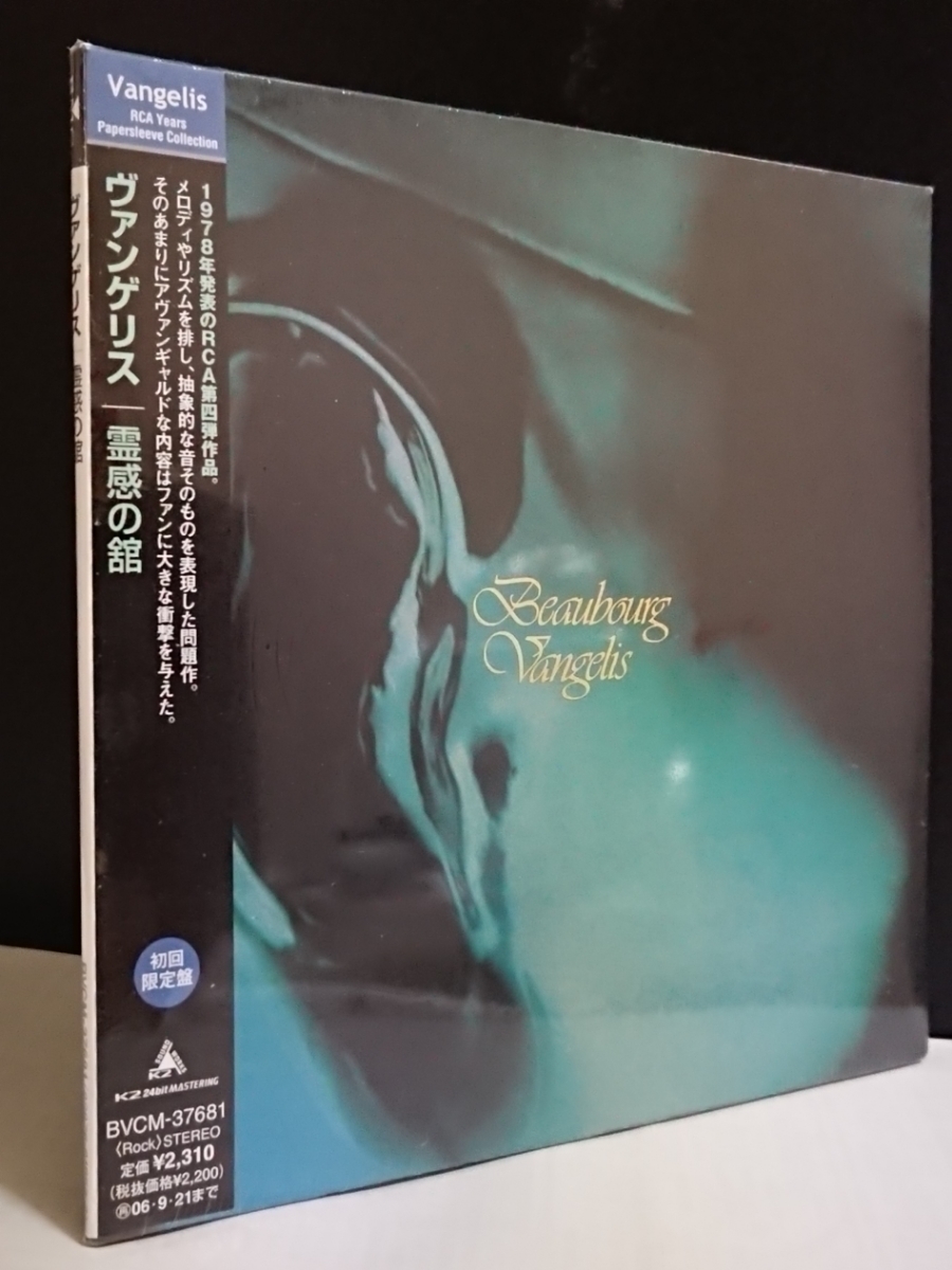 SAMPLE 見本盤◇新品 SEALEDヴァンゲリス 霊感の舘 Beaubourg