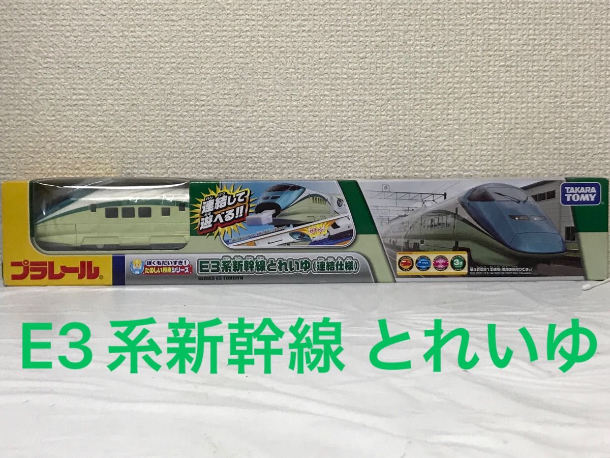 新品未開封・激レア】 プラレール E3系新幹線とれいゆ (連結仕様 新品未開封・激レア】 プラレール E3系新幹線とれいゆ (連結仕様