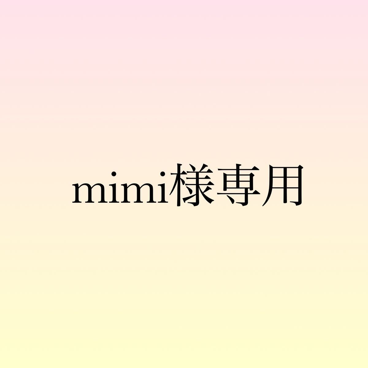 mimi様専用｜Yahoo!フリマ（旧PayPayフリマ）