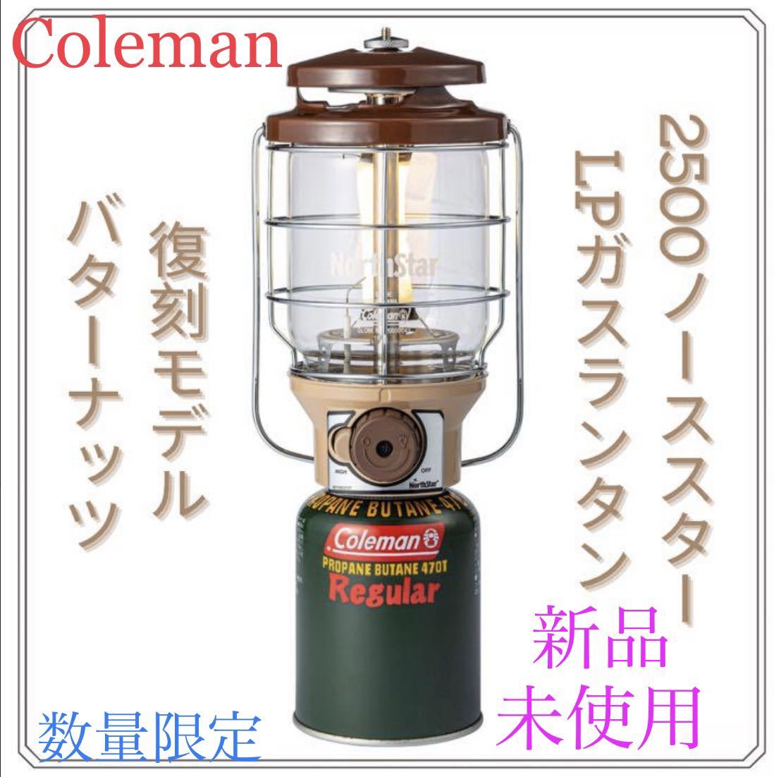 新品 Coleman コールマン2500ノーススター LPガスランタン 復刻限定