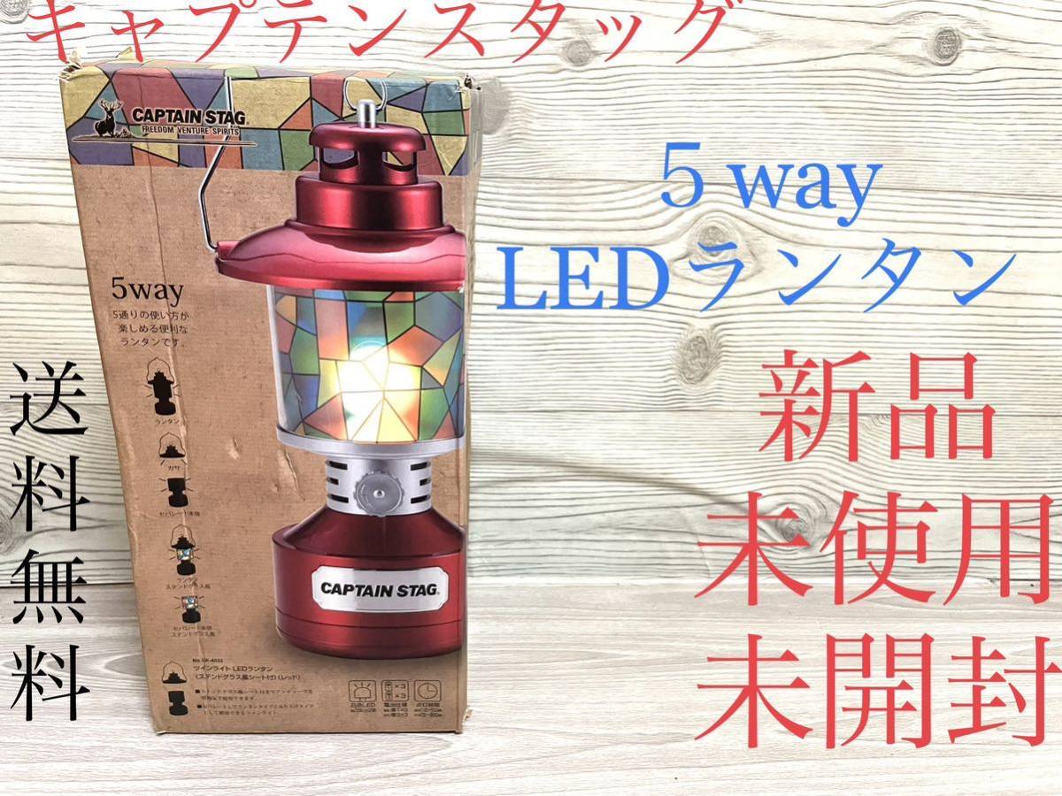 新品　キャプテンスタッグ　ツインライトLEDランタン　ステンドグラスシート付属　RED 5way アンティーク　セパレート　送料無料_画像1