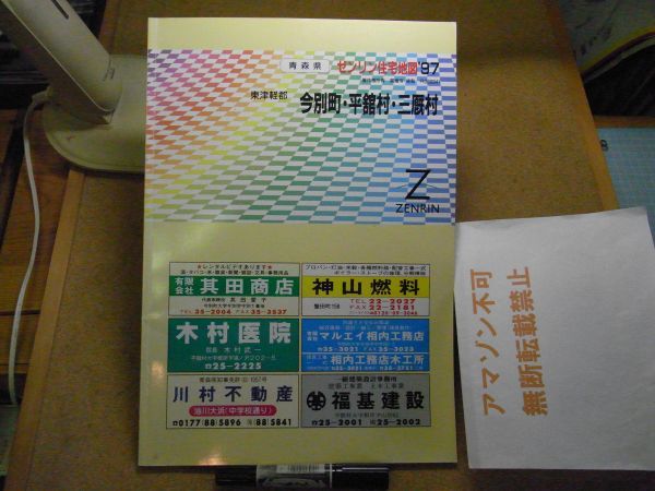 今別町・平舘町・三厩村 東津軽郡 青森県 ゼンリン住宅地図1997 385*270 <アマゾン等への無断転載禁止> ※80S