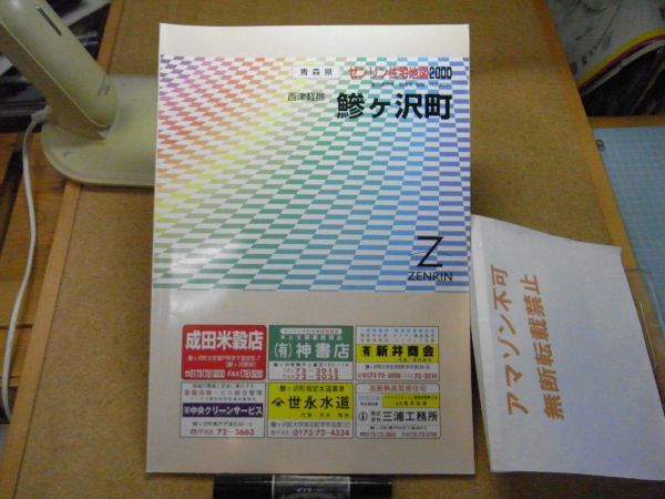 鯵ヶ沢町 西津軽郡 青森県 ゼンリン住宅地図2000 385*270 <開き癖(割れ)有り、アマゾン等への無断転載禁止> ※80S