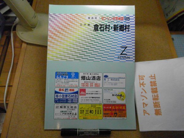 倉石村・新郷村 三戸郡 青森県 ゼンリン住宅地図1998 385*270 <アマゾン等への無断転載禁止> ※80S