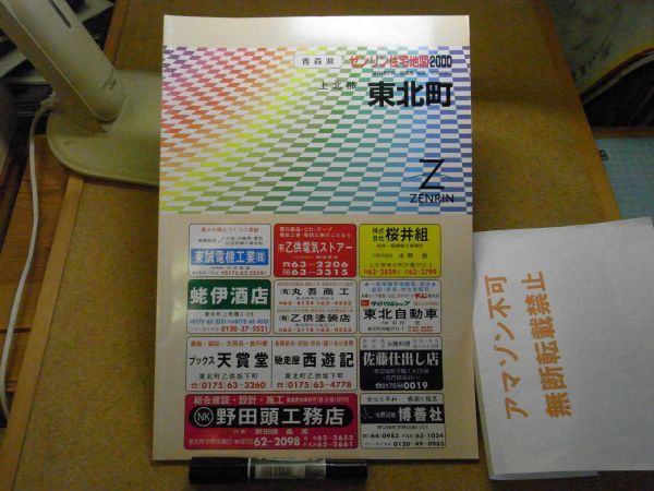 東北町 上北郡 青森県 ゼンリン住宅地図2000 385*270 <アマゾン等への無断転載禁止> ※80S