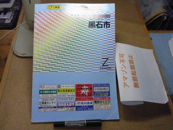 本、雑誌黒石市 青森県 ゼンリン住宅地図2000 385*270 ＜アマゾン等へ