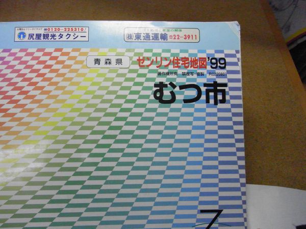 むつ市　青森県　ゼンリン住宅地図1999　385*270　＜折れ跡有り、アマゾン等への無断転載禁止＞　※80S　_画像2