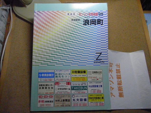 浪岡町・南津軽郡 青森県 ゼンリン住宅地図1999 385*270 <無断転載禁止> ※80S