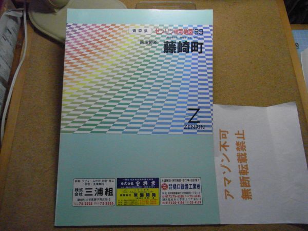 藤崎町・南津軽郡 青森県 ゼンリン住宅地図1999 385*270 <小書込み有り、無断転載禁止> ※80S