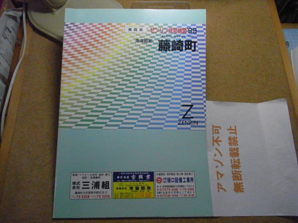 超人気 藤崎町・南津軽郡 青森県 ゼンリン住宅地図* ＜小