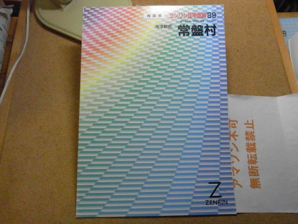 常磐村・南津軽郡 青森県 ゼンリン住宅地図1999 385*270 <無断転載禁止> ※80S