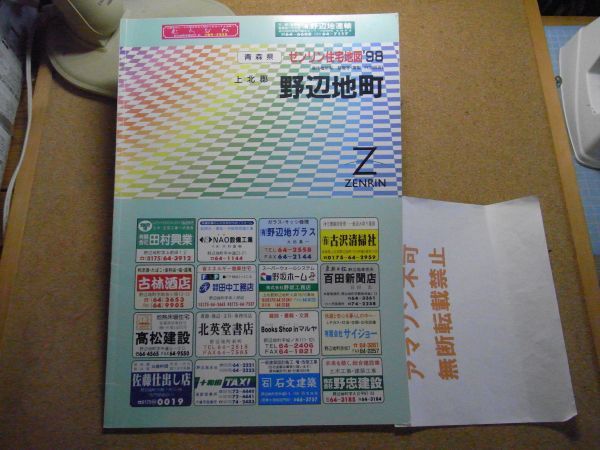 野辺地町 上北郡 青森県 ゼンリン住宅地図1998 385*270 <無断転載禁止> ※80S