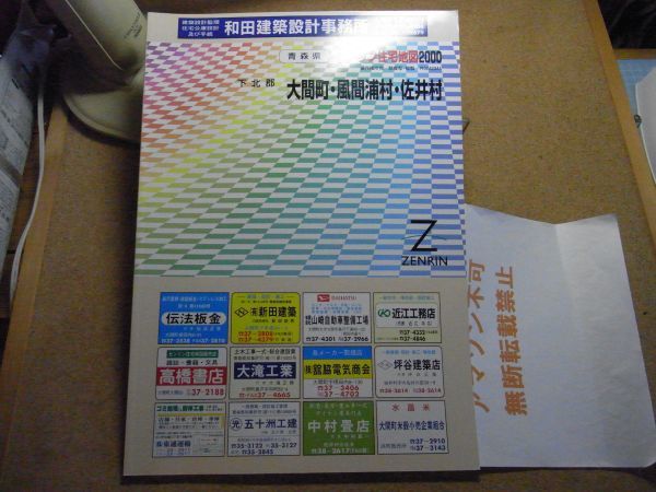 大間町・風間浦村・佐井村 下北郡 青森県 ゼンリン住宅地図2000 385*270 <無断転載禁止> ※80S