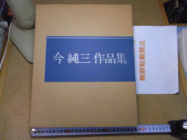 今純三作品集 東奥日報社　二重箱　外箱汚れ、イタミ有り　昭和57年初版　青森　＜アマゾン等への無断転載不可＞　※80S　_画像1