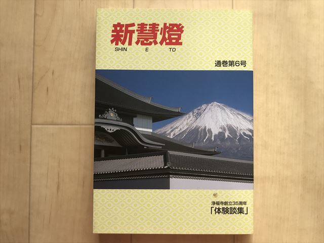 3364 「新慧燈」第６号【日蓮正宗・大石寺・淨福寺・花野充道】新慧燈編集室(編集発行) 平15_画像1