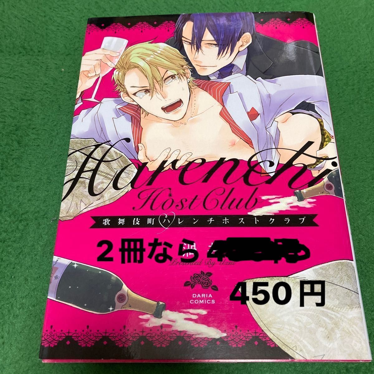 歌舞伎町ハレンチホストクラブ/渦井 今なら1冊350円の商品2冊で450円