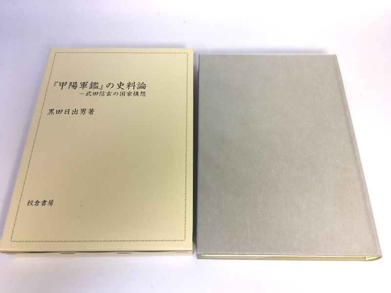 未使用品　『甲陽軍鑑』の史料論―武田信玄の国家構想_画像1