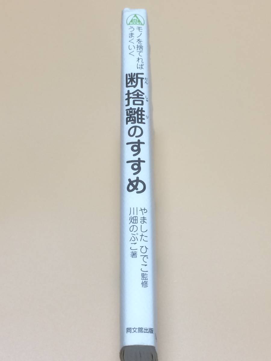 【送料無料】モノを捨てればうまくいく 断捨離のすすめ　やましたひでこ監修 / 川畑のぶこ著_画像4