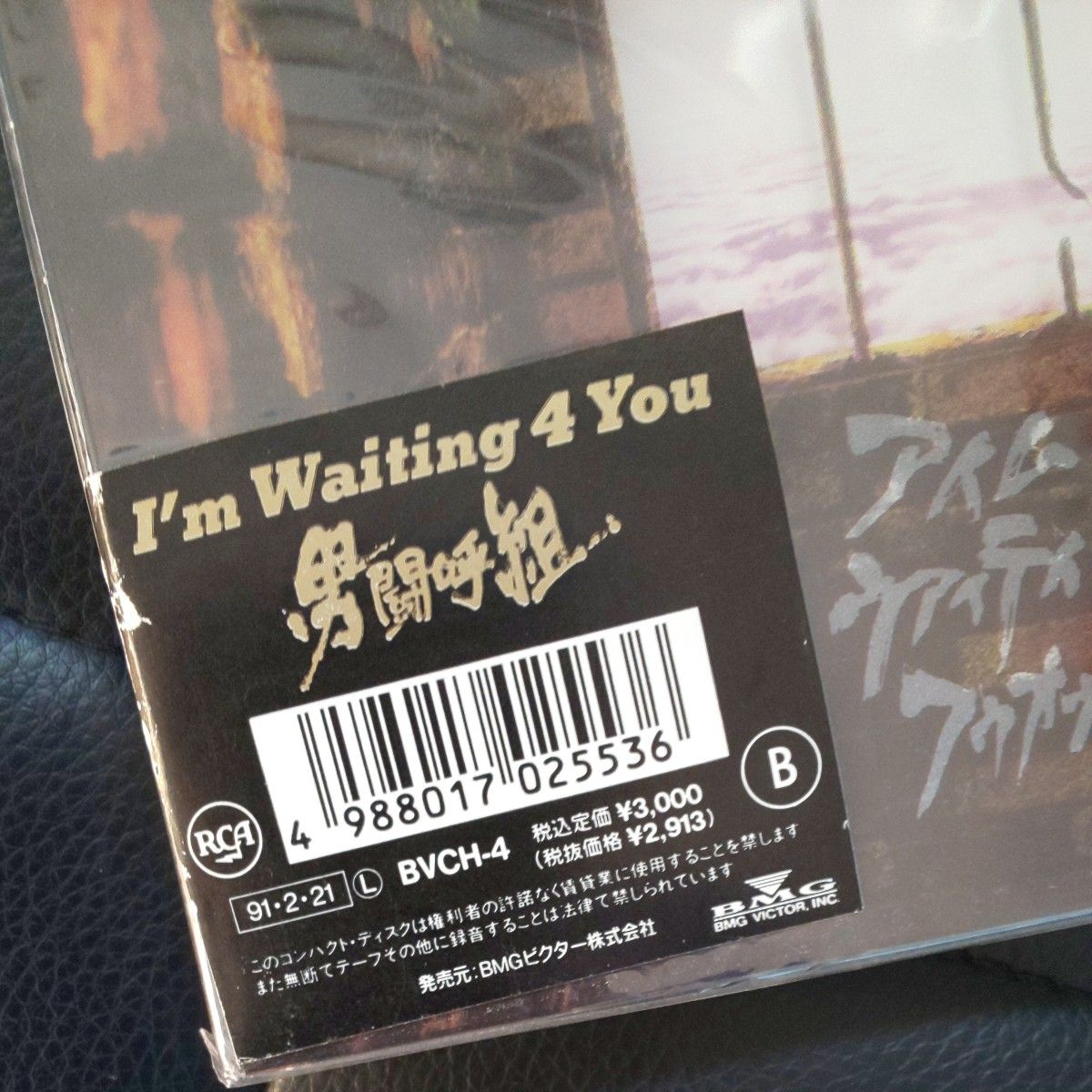 新品未開封Im Waiting 4 You「男闘呼組/アイム・ウェイティング・4・ユー」
