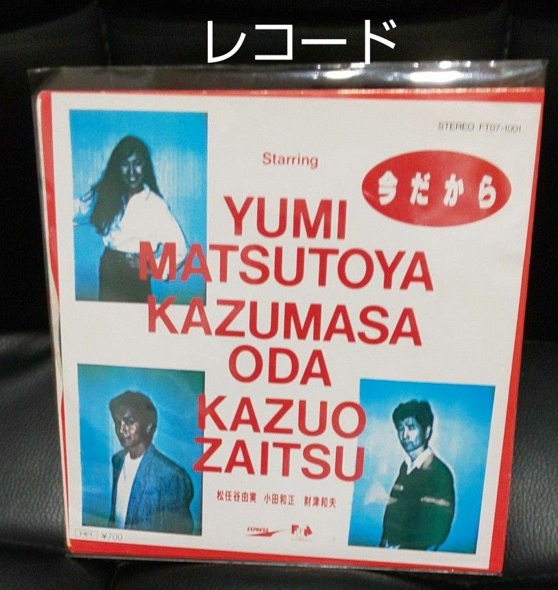 『今だから』松任谷由実、小田和正（オフコース）、財津和夫（チューリップ）で1985年リリース伝説のシングルレコードです。