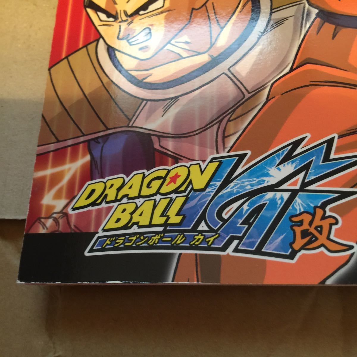 ドラゴンボール 改《DRAGON BALL KAI》ぬりえ《未使用保管品》現状現品同等品渡し《当時物》最終在庫_画像3