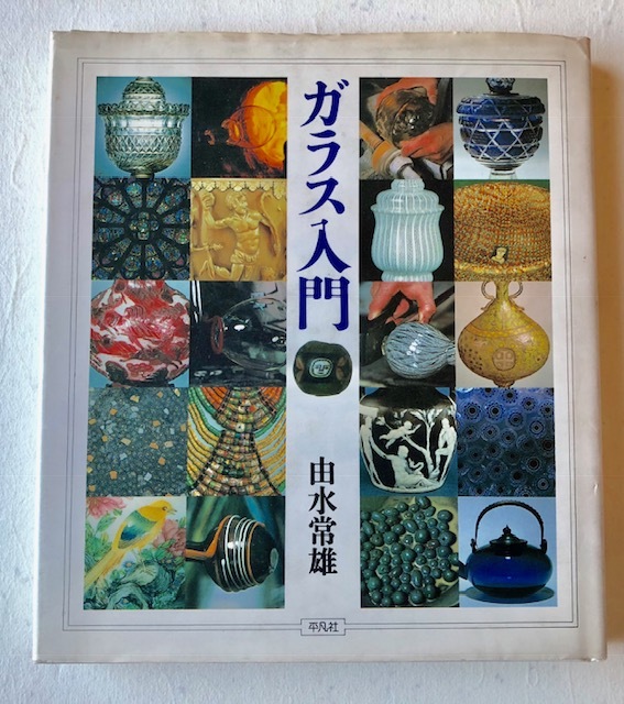 «Введение в стекло» Юкио Мио Юмидзу Хейбонша 1983 Первое издание