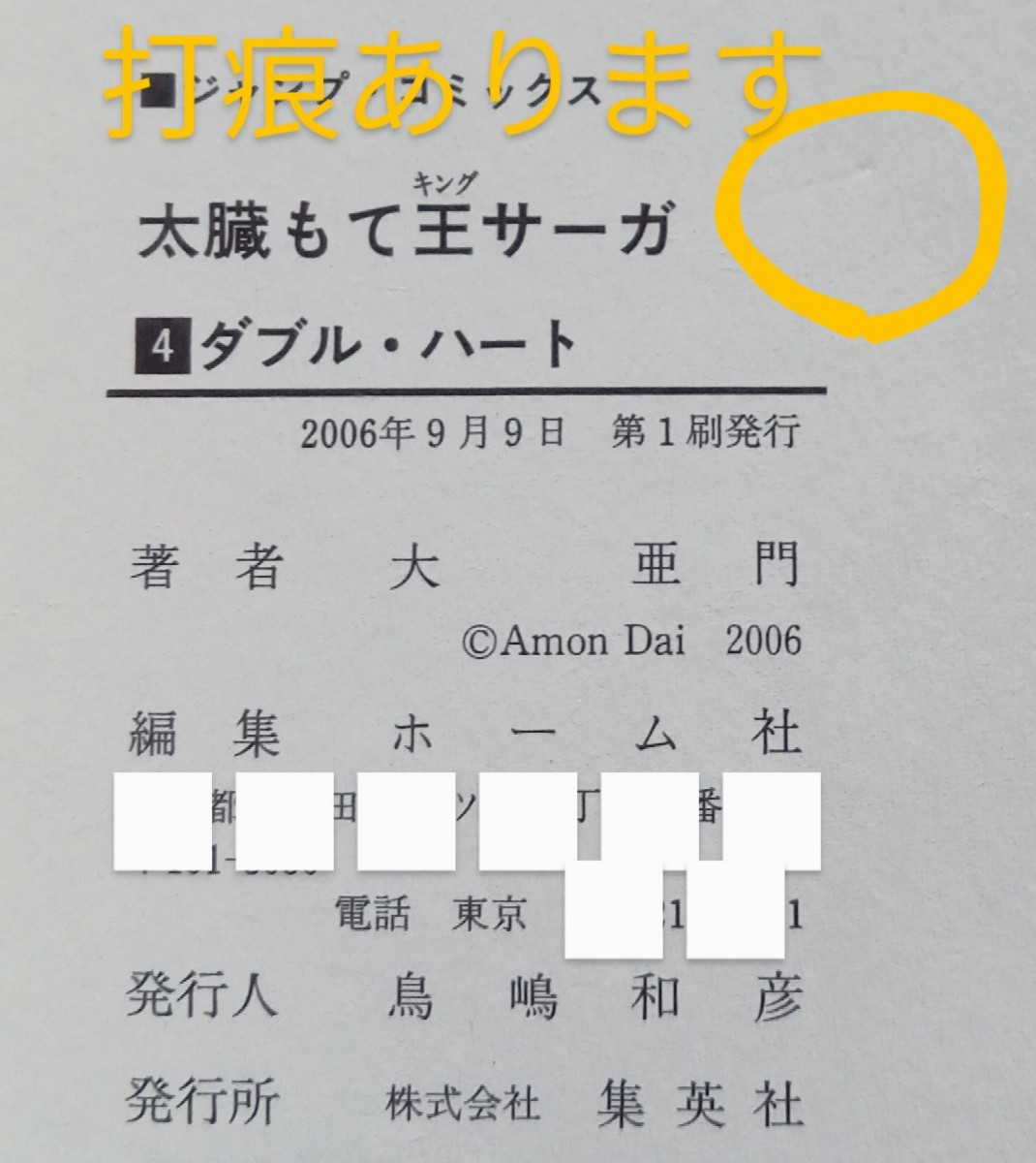 太臓もて王（キング）サーガ4 ダブル・ハート 大 亜門2006年9月9日 第1刷 集英社 発行