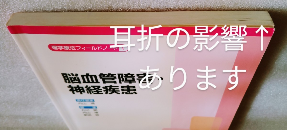 理学療法フィールドノート1. 脳血管障害・神経疾患 2008年7月25日発行 南江堂 ※難あり_画像9