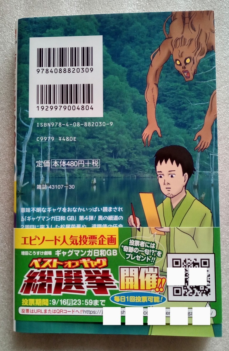 増田こうすけ劇場 ギャグマンガ日和GB 4 増田こうすけ 2019年8月7日第1刷 集英社