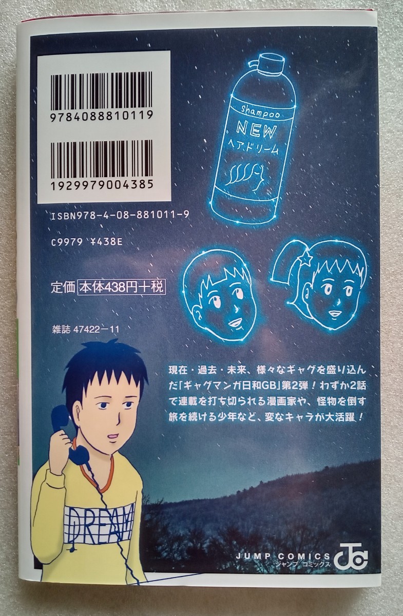 ギャグマンガ日和GB 2 増田こうすけ 2017年2月8日第1刷 集英社 ※ジャンプSQ10周年カード付