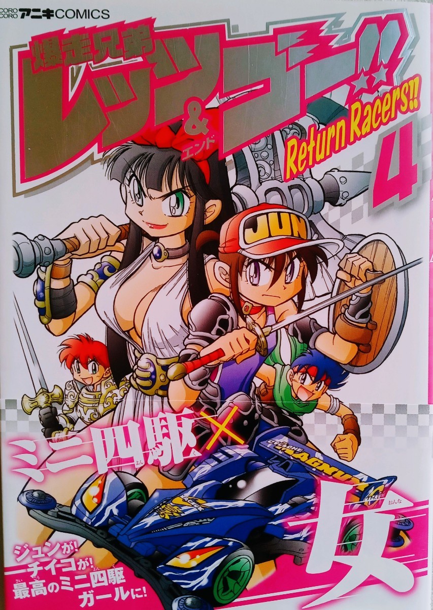 爆走兄弟レッツ&ゴー!! Return Racers!! 4 こしたてつひろ 爆走兄弟レッツ&ゴー!! Return Racers!! 4 こしたてつひろ
