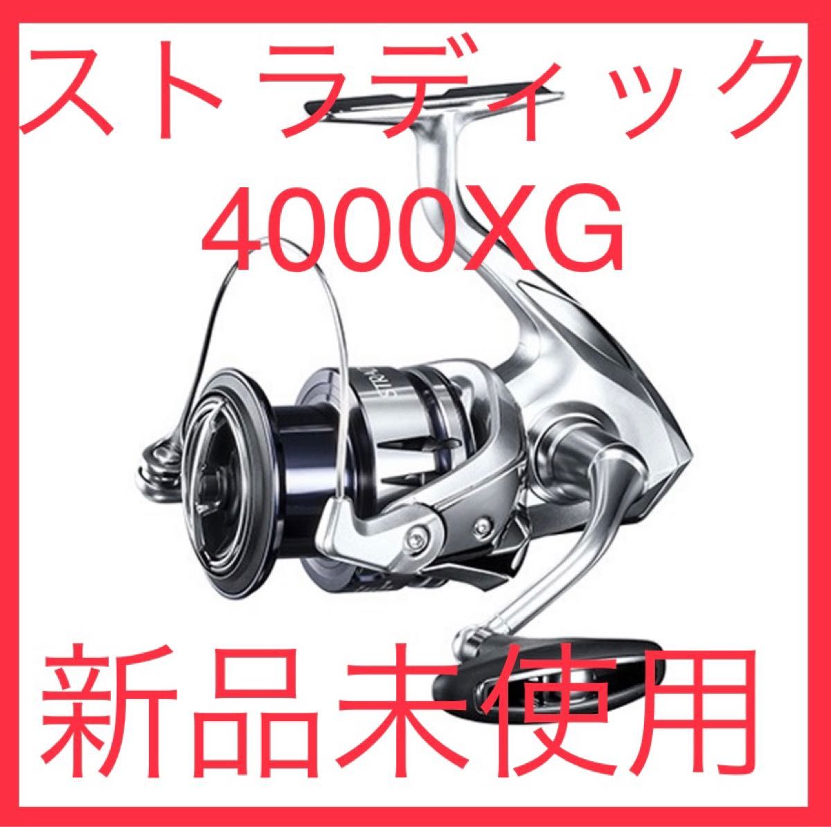 【新品未使用】シマノ　リール　ストラディック 4000XG