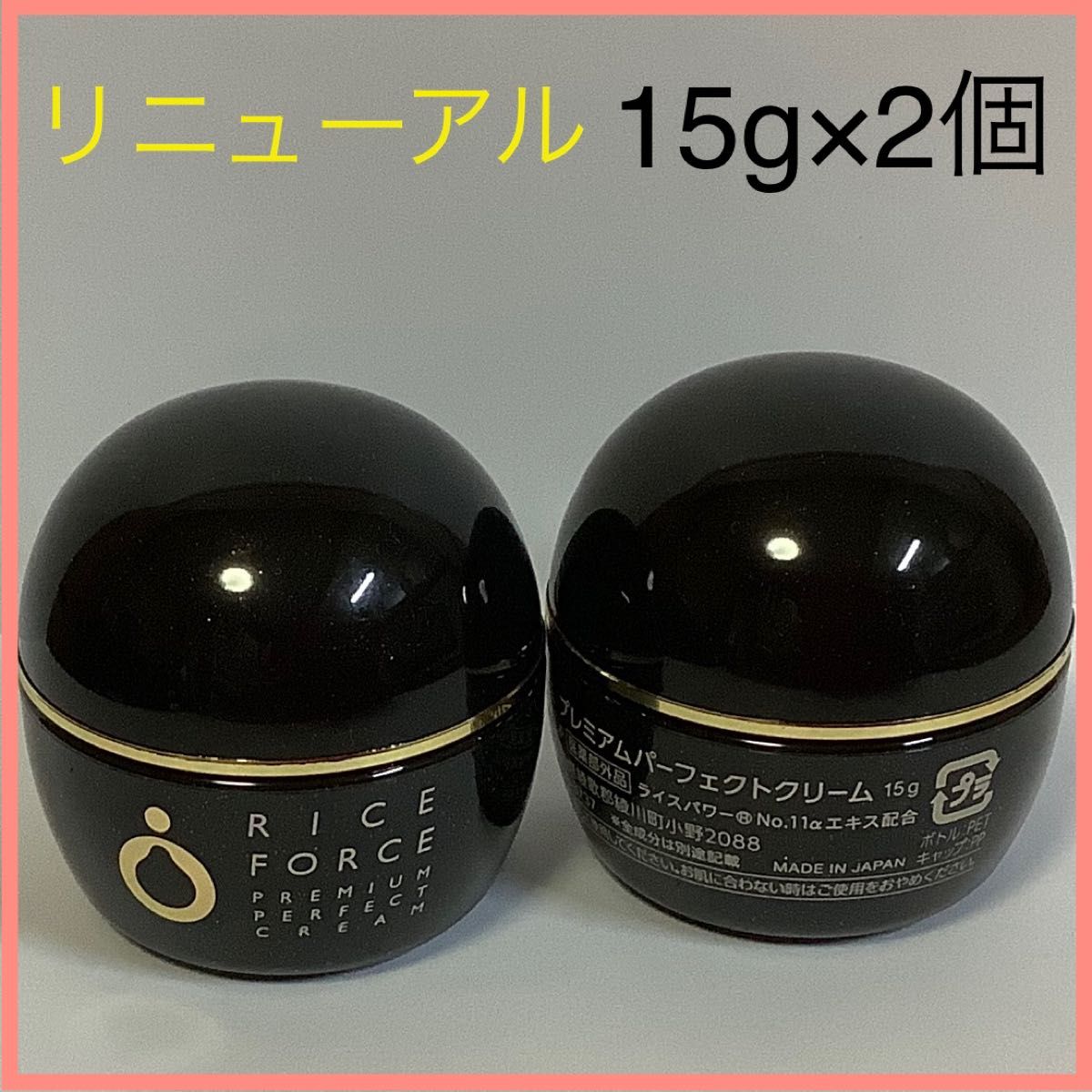 ライスフォース プレミアムパーフェクトクリーム 15g 2個|PayPayフリマ