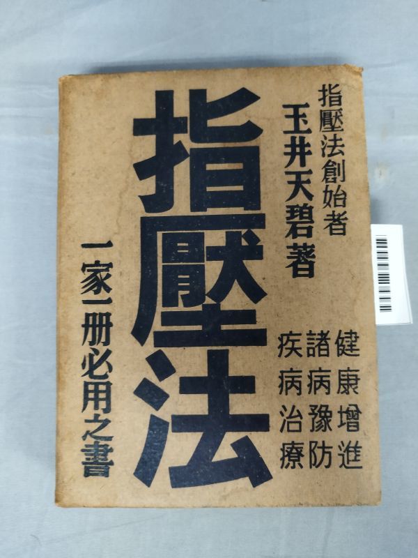 『指圧法 指壓法 一家一冊必用之書』/東京指圧本院/玉井天碧/昭和14年/函付/Y8738/mm*23_10/44-04-2B