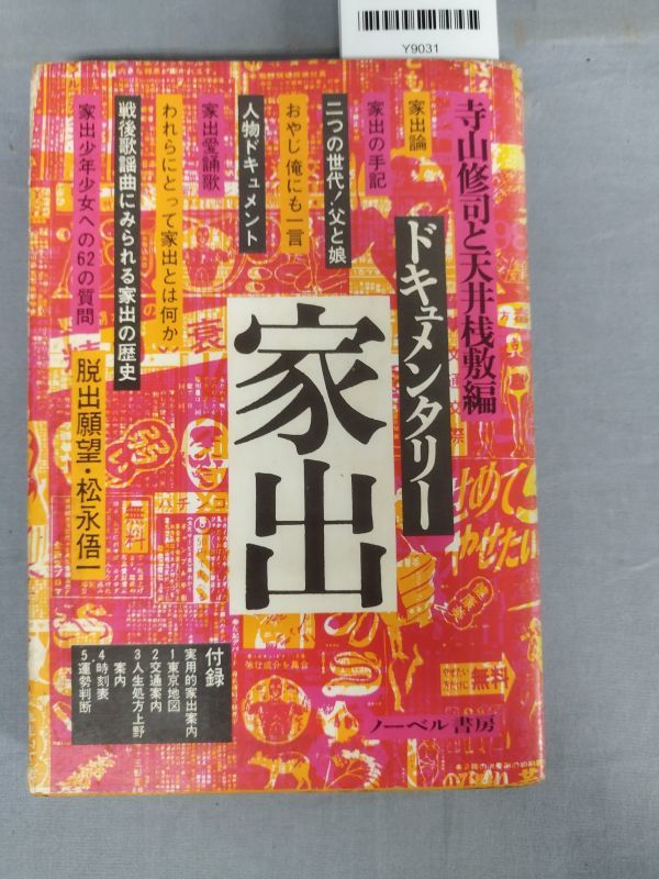 『ドキュメンタリー家出』/寺山修司と天井桟敷編/ノーベル書房/1969年/Y9031/mm*23_10/43-01-2B_画像1