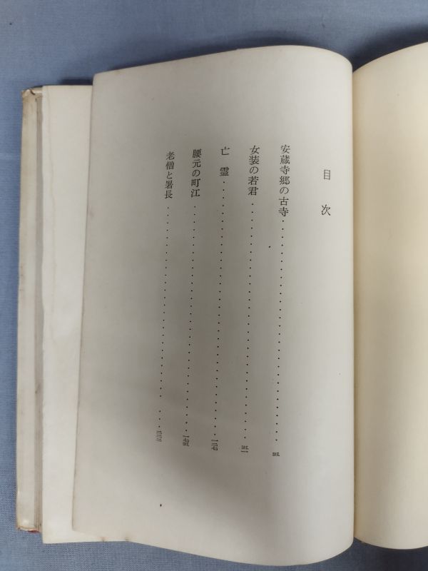 『私は呪われている』/橘外男/三笠書房/Y9055/mm*23_10/43-01-2B_画像3