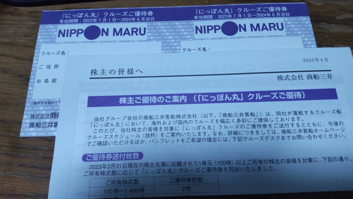 2024年6月30日まで有効 商船三井　株主優待　にっぽん丸　クルーズご優待券 2枚セット_画像1