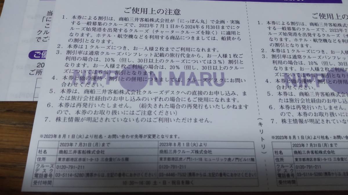 2024年6月30日まで有効 商船三井　株主優待　にっぽん丸　クルーズご優待券 2枚セット_画像4