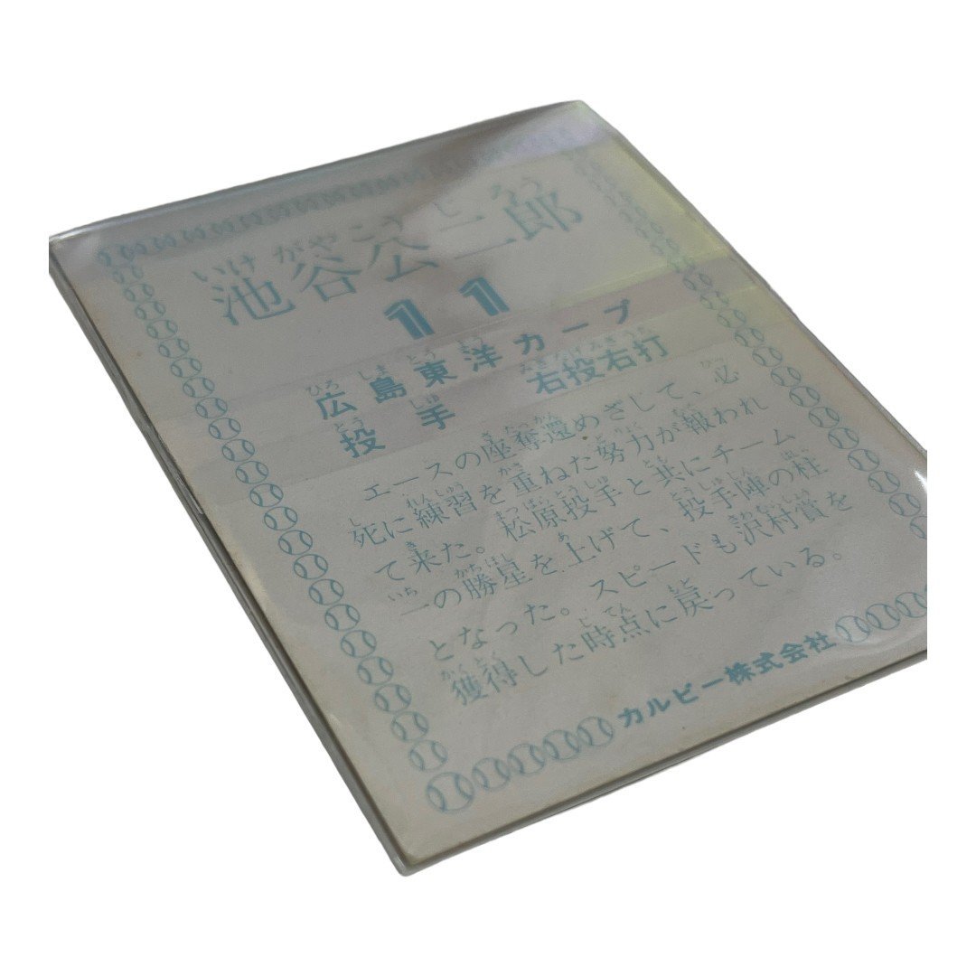 【中古品・保管品】カルビー株式会社 プロ野球カード 1978年 広島東洋カープ 池谷公二郎 野球カード L7095RF_画像7