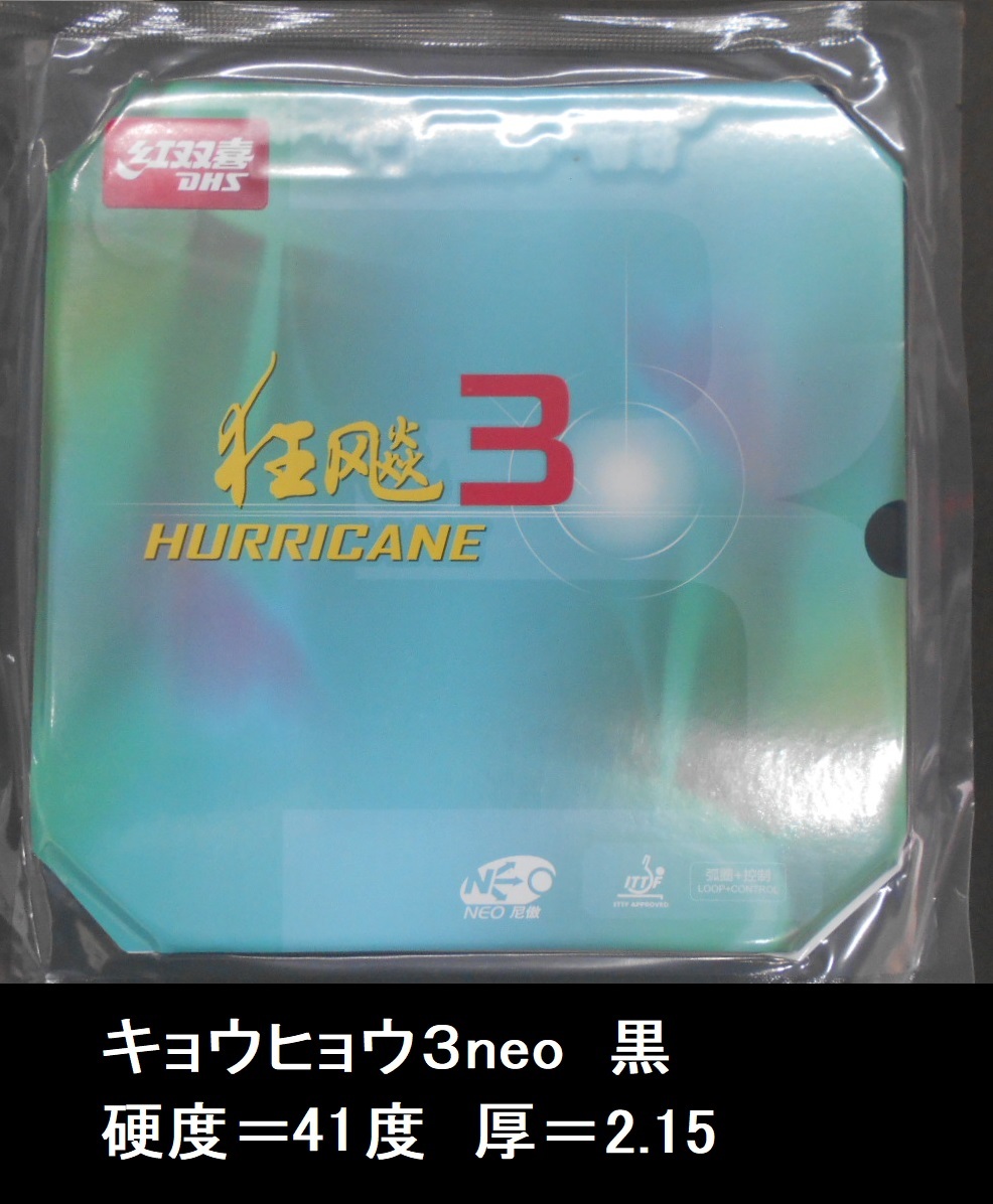 キョウヒョウ3NEO キョウヒョウ3neo 紅双喜 DHS 黒 41度 2.15mm 粘着　中国ラバー　きょうひょう３_画像1