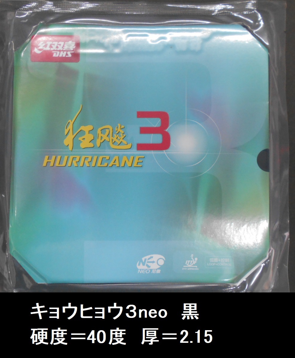 新品 キョウヒョウ3neo 黒 40度 2.15mm 紅双喜 DHS きょうひょう3NEO 新品 中国ラバー_画像1