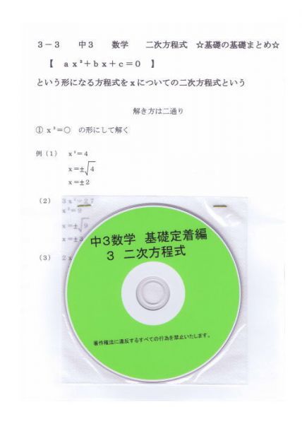 プロが教える 数学 中学 3年 DVD 3 二次方程式 基礎編 問題集 中３ 中学３年 中学校 復習 自宅学習 問題 教材 まとめ プリント 販売多数