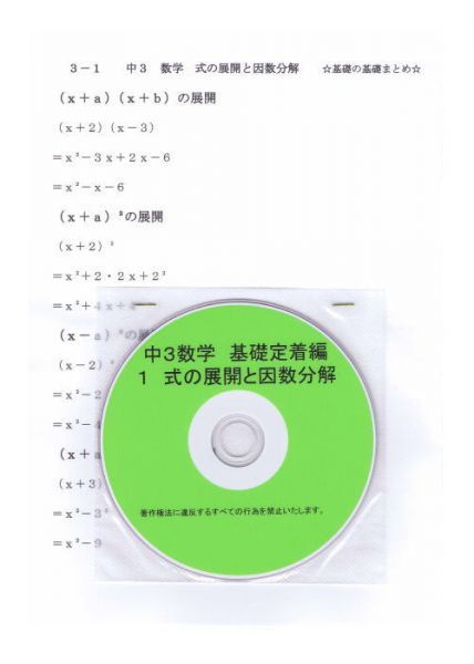 プロが教える 数学 中学 3年 DVD 1 因数分解 基礎編 問題集 中３ 中学３年 中学校 復習 自宅学習 問題 教材 まとめ プリント 販売多数