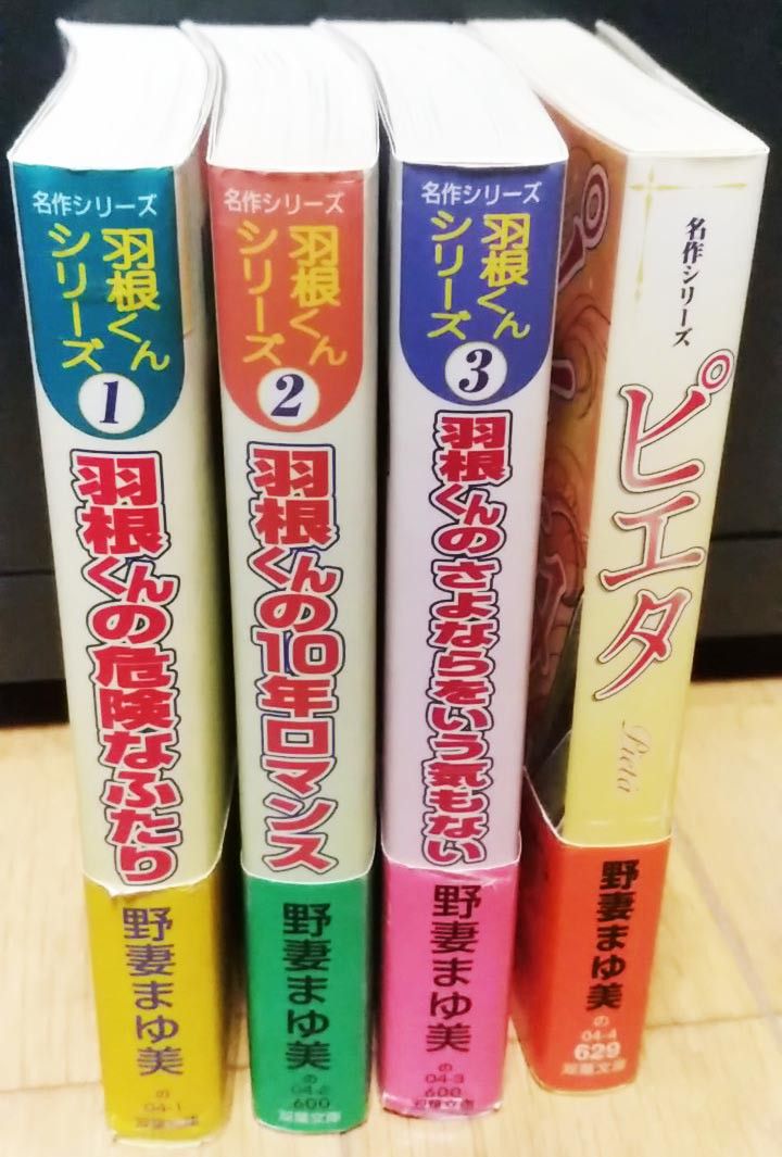 羽根くんシリーズ 3冊＋ピエタ／双葉文庫　野妻まゆ美