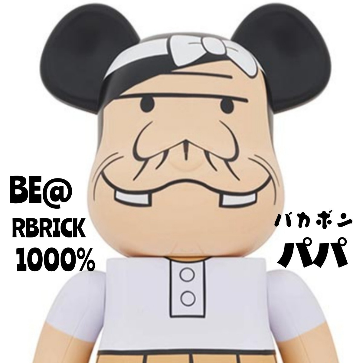 【送料無料】BE@RBRICK BAKABONNOPAPA ベアブリック バカボンのパパ 1000％ MEDICOM TOY PLUS NAGOYA オープンを記念_画像1